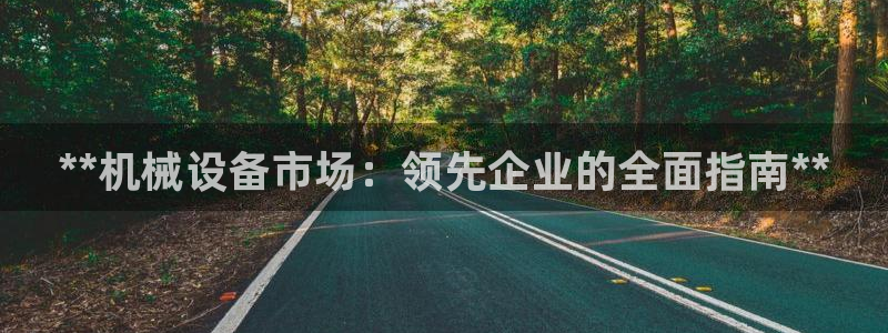 九游会官网首页入口